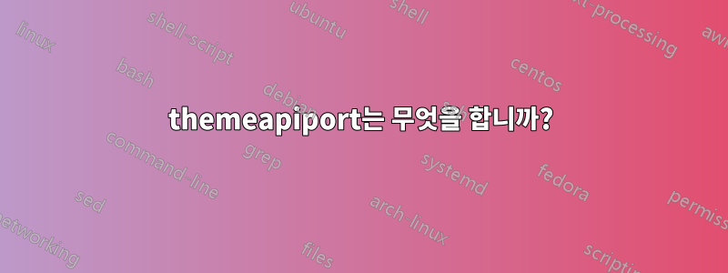 themeapiport는 무엇을 합니까?