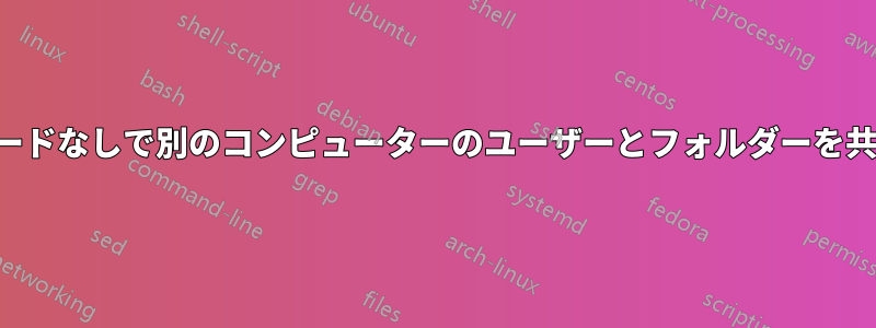 パスワードなしで別のコンピューターのユーザーとフォルダーを共有する