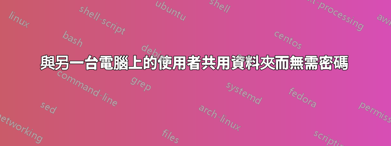 與另一台電腦上的使用者共用資料夾而無需密碼