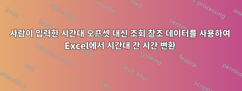 사람이 입력한 시간대 오프셋 대신 조회 참조 데이터를 사용하여 Excel에서 시간대 간 시간 변환