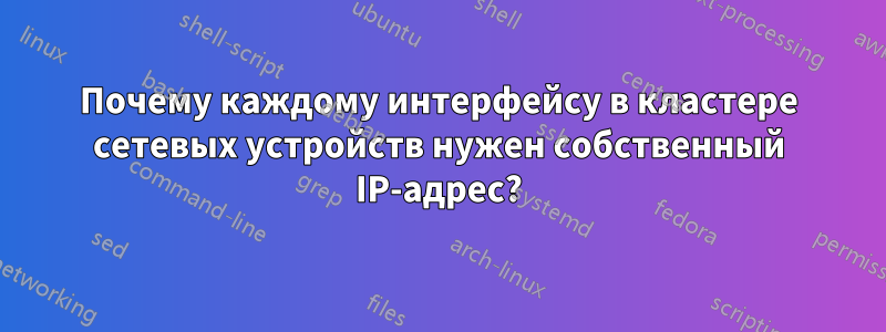 Почему каждому интерфейсу в кластере сетевых устройств нужен собственный IP-адрес?