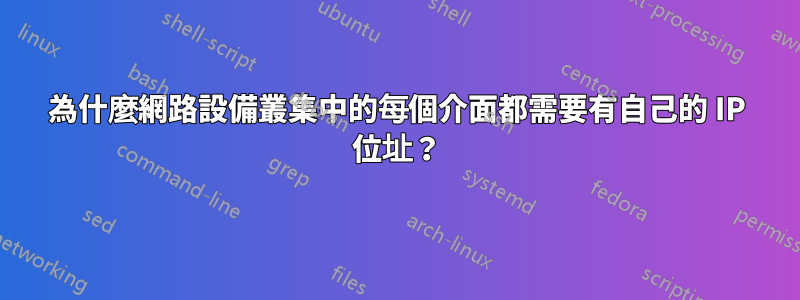 為什麼網路設備叢集中的每個介面都需要有自己的 IP 位址？