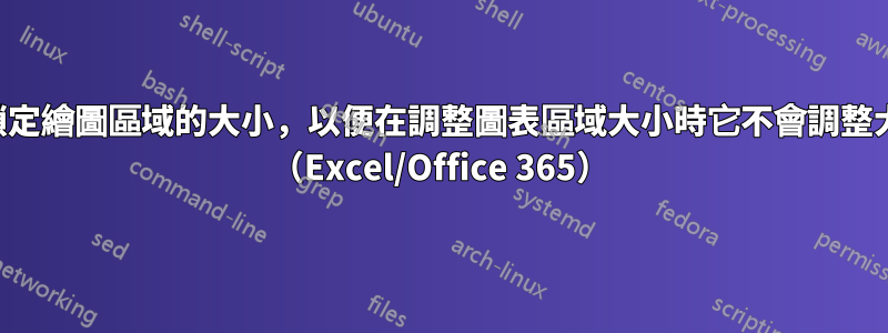 如何鎖定繪圖區域的大小，以便在調整圖表區域大小時它不會調整大小？ （Excel/Office 365）