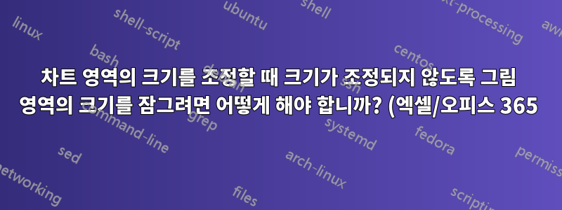 차트 영역의 크기를 조정할 때 크기가 조정되지 않도록 그림 영역의 크기를 잠그려면 어떻게 해야 합니까? (엑셀/오피스 365)