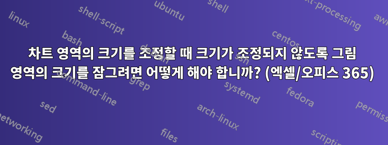 차트 영역의 크기를 조정할 때 크기가 조정되지 않도록 그림 영역의 크기를 잠그려면 어떻게 해야 합니까? (엑셀/오피스 365)