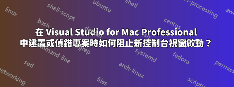 在 Visual Studio for Mac Professional 中建置或偵錯專案時如何阻止新控制台視窗啟動？