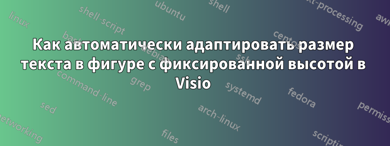 Как автоматически адаптировать размер текста в фигуре с фиксированной высотой в Visio