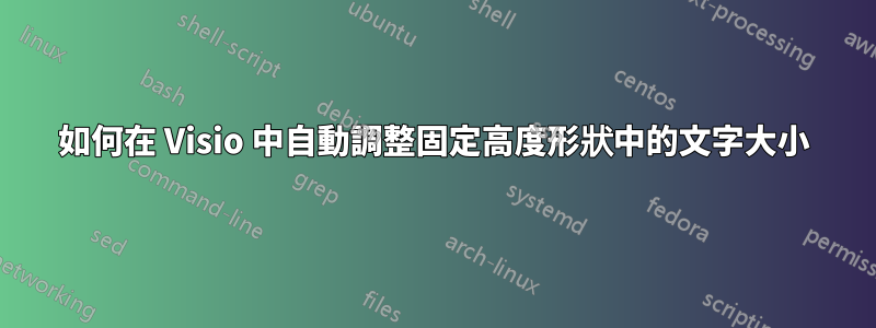 如何在 Visio 中自動調整固定高度形狀中的文字大小