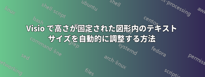 Visio で高さが固定された図形内のテキスト サイズを自動的に調整する方法