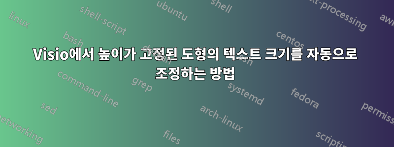 Visio에서 높이가 고정된 도형의 텍스트 크기를 자동으로 조정하는 방법