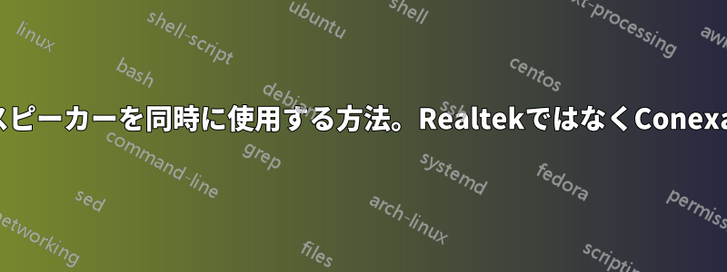 ヘッドフォンとノートパソコンのスピーカーを同時に使用する方法。RealtekではなくConexantドライバーを使用しています。