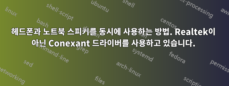 헤드폰과 노트북 스피커를 동시에 사용하는 방법. Realtek이 아닌 Conexant 드라이버를 사용하고 있습니다.