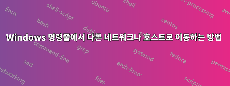 Windows 명령줄에서 다른 네트워크나 호스트로 이동하는 방법