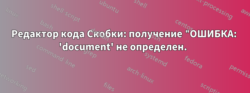 Редактор кода Скобки: получение "ОШИБКА: 'document' не определен. 