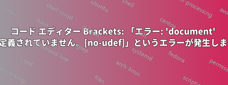 コード エディター Brackets: 「エラー: 'document' が定義されていません。[no-udef]」というエラーが発生します