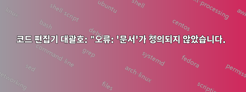 코드 편집기 대괄호: "오류: '문서'가 정의되지 않았습니다. 