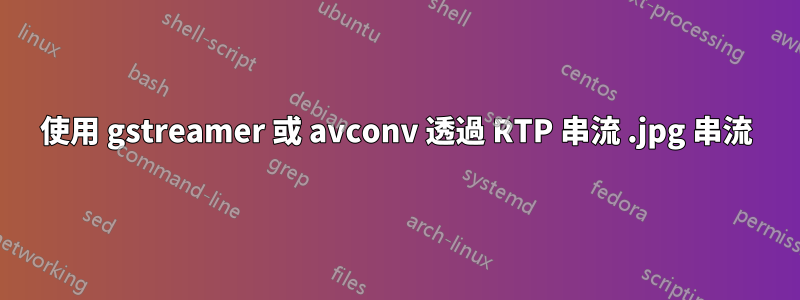 使用 gstreamer 或 avconv 透過 RTP 串流 .jpg 串流