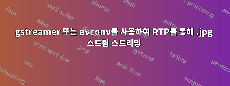 gstreamer 또는 avconv를 사용하여 RTP를 통해 .jpg 스트림 스트리밍