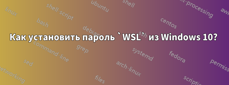 Как установить пароль `WSL` из Windows 10?