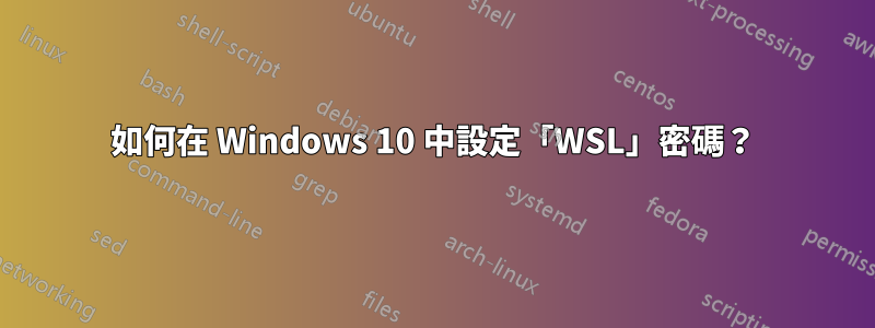 如何在 Windows 10 中設定「WSL」密碼？