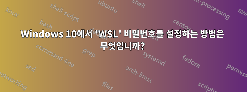 Windows 10에서 'WSL' 비밀번호를 설정하는 방법은 무엇입니까?