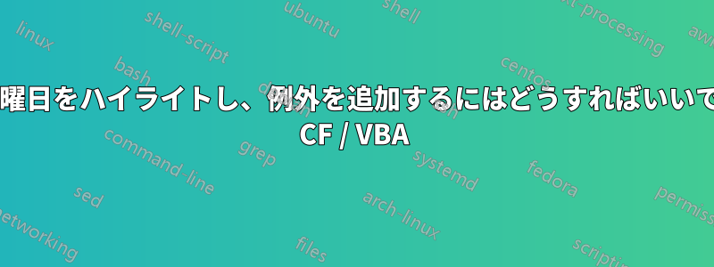 毎週月曜日をハイライトし、例外を追加するにはどうすればいいですか? CF / VBA