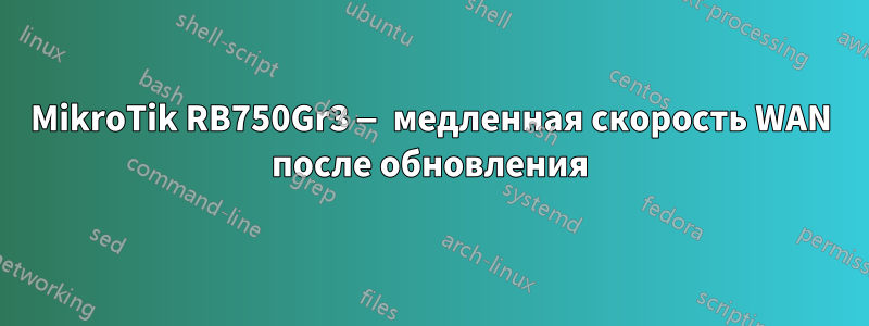 MikroTik RB750Gr3 — медленная скорость WAN после обновления