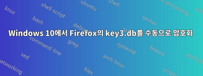 Windows 10에서 Firefox의 key3.db를 수동으로 암호화