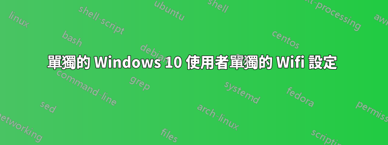 單獨的 Windows 10 使用者單獨的 Wifi 設定