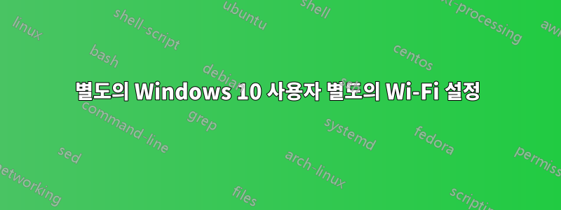 별도의 Windows 10 사용자 별도의 Wi-Fi 설정