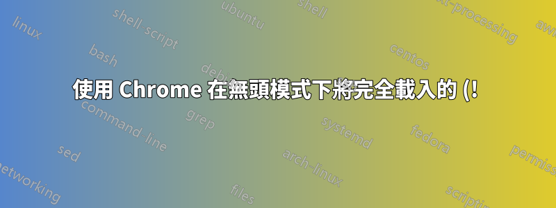 使用 Chrome 在無頭模式下將完全載入的 (!) 網站列印為 PDF