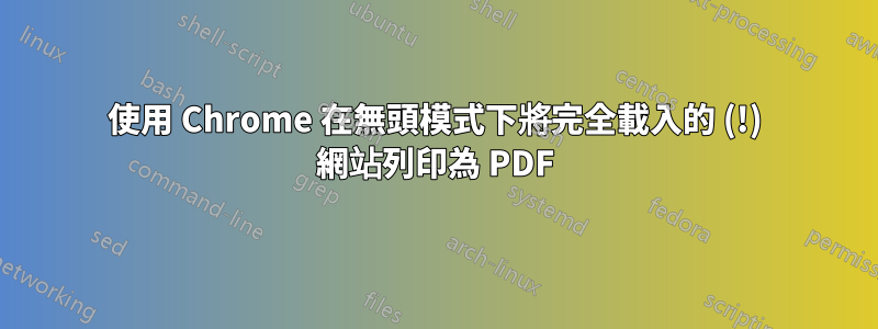 使用 Chrome 在無頭模式下將完全載入的 (!) 網站列印為 PDF