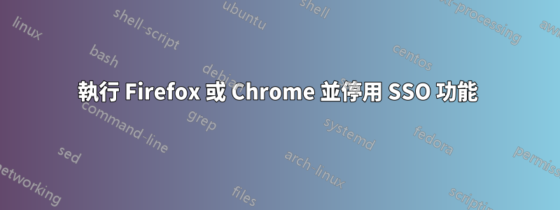 執行 Firefox 或 Chrome 並停用 SSO 功能