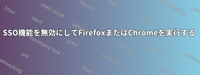 SSO機能を無効にしてFirefoxまたはChromeを実行する