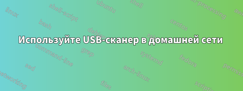 Используйте USB-сканер в домашней сети