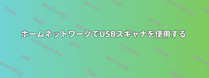 ホームネットワークでUSBスキャナを使用する