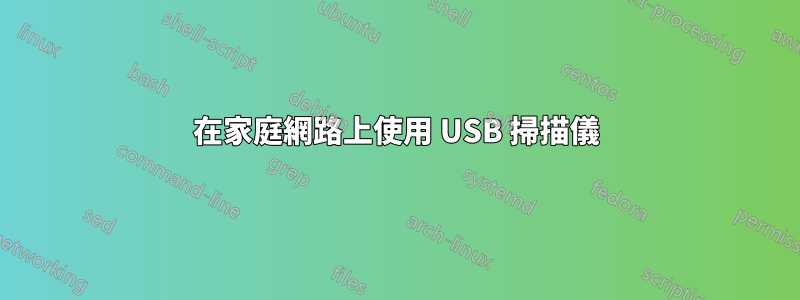 在家庭網路上使用 USB 掃描儀