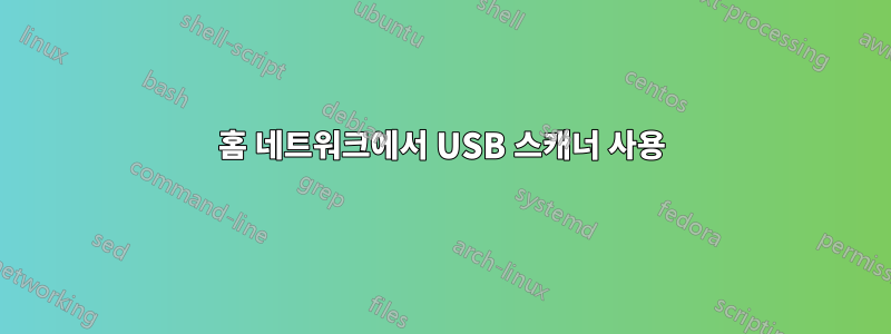 홈 네트워크에서 USB 스캐너 사용