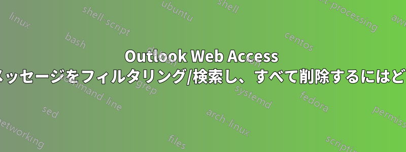 Outlook Web Access ですべての開封確認メッセージをフィルタリング/検索し、すべて削除するにはどうすればよいですか?