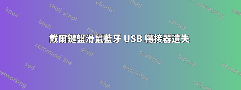 戴爾鍵盤滑鼠藍牙 USB 轉接器遺失