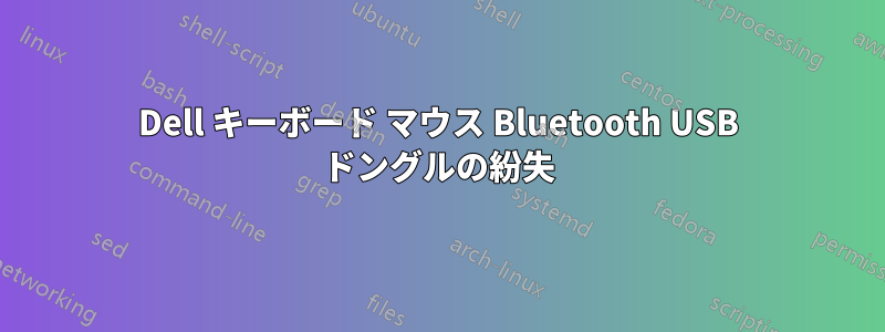 Dell キーボード マウス Bluetooth USB ドングルの紛失