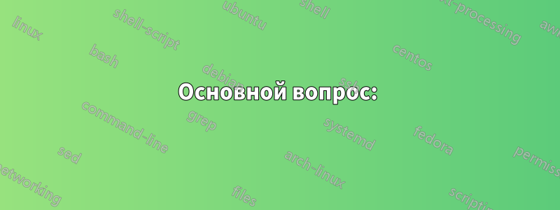 Основной вопрос: