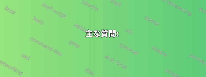 主な質問: