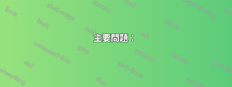 主要問題：