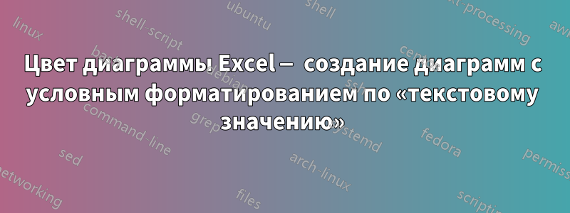 Цвет диаграммы Excel — создание диаграмм с условным форматированием по «текстовому значению»