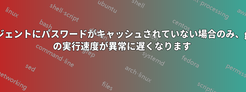 エージェントにパスワードがキャッシュされていない場合のみ、gpg2 の実行速度が異常に遅くなります