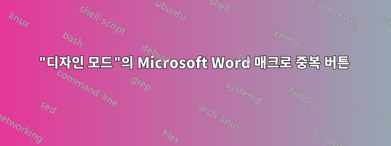 "디자인 모드"의 Microsoft Word 매크로 중복 버튼