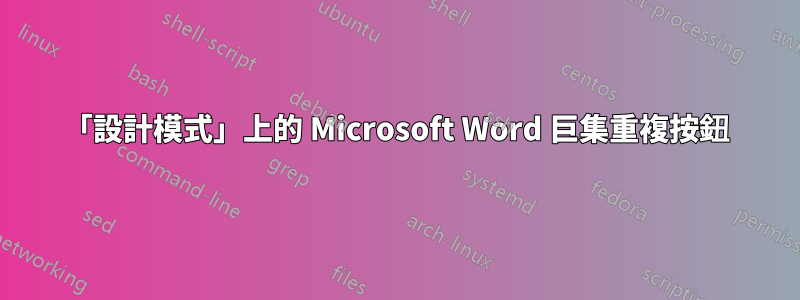 「設計模式」上的 Microsoft Word 巨集重複按鈕