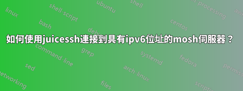 如何使用juicessh連接到具有ipv6位址的mosh伺服器？