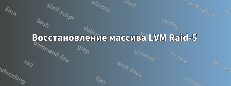 Восстановление массива LVM Raid-5